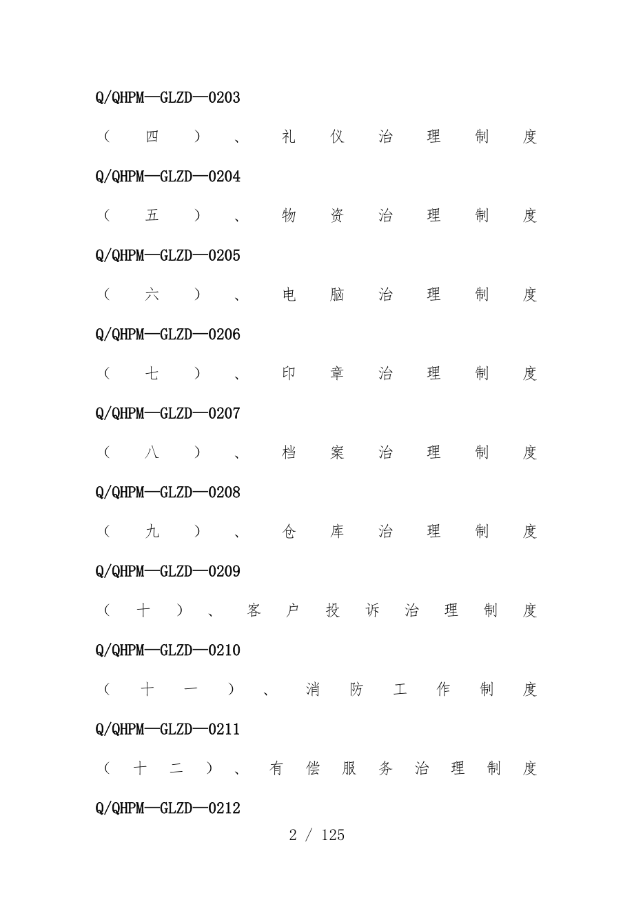 物业公司管理规章制度汇编文件_第2页