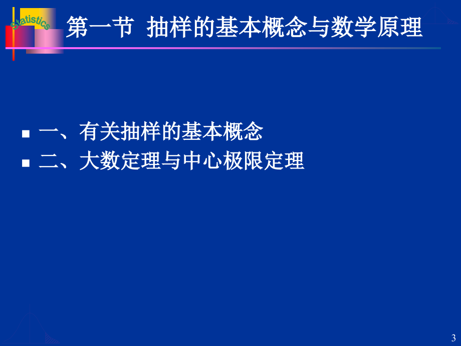 【精编】抽样分布与参数估计概述_第3页