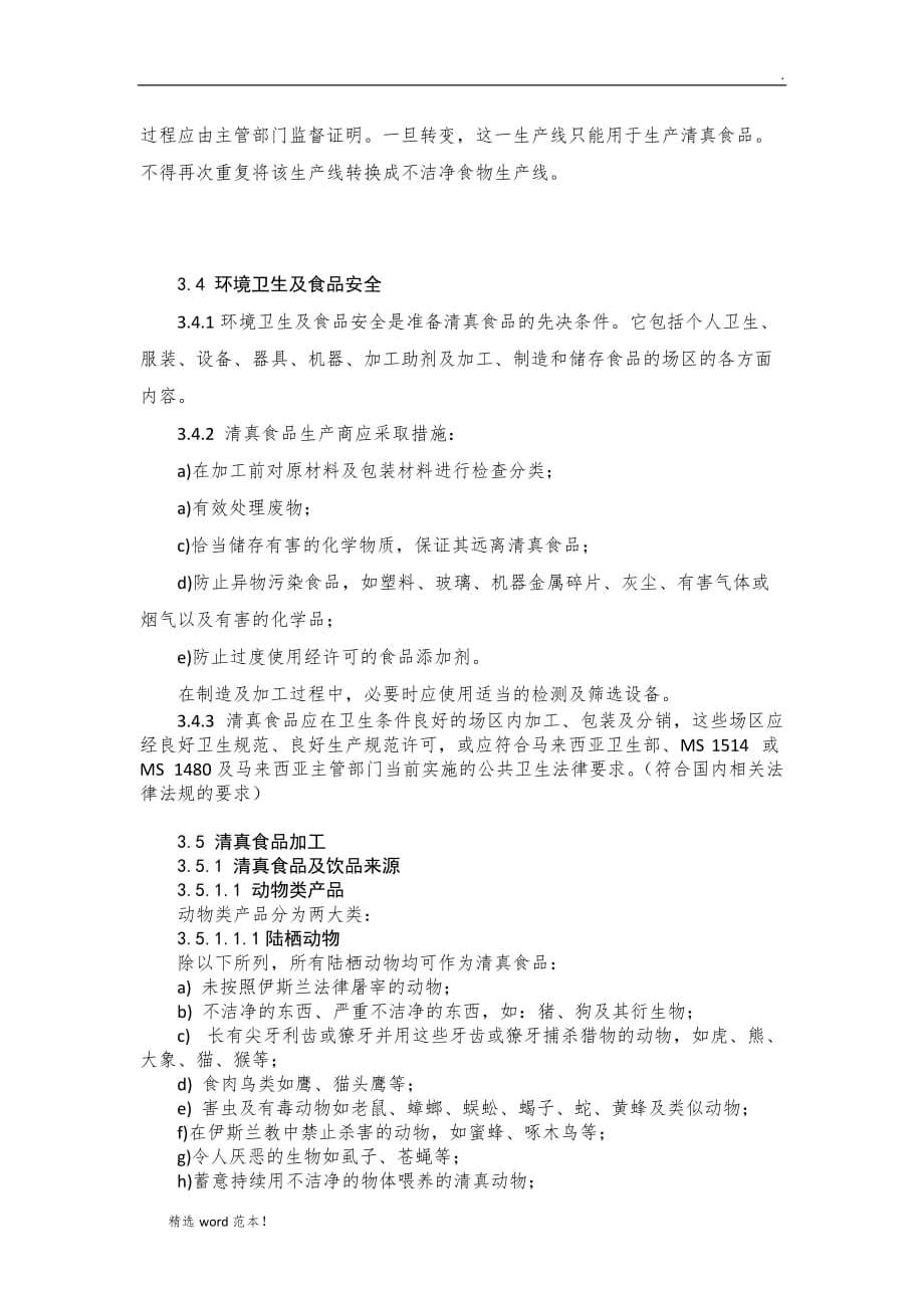 出口产品清真保障体系.doc_第4页