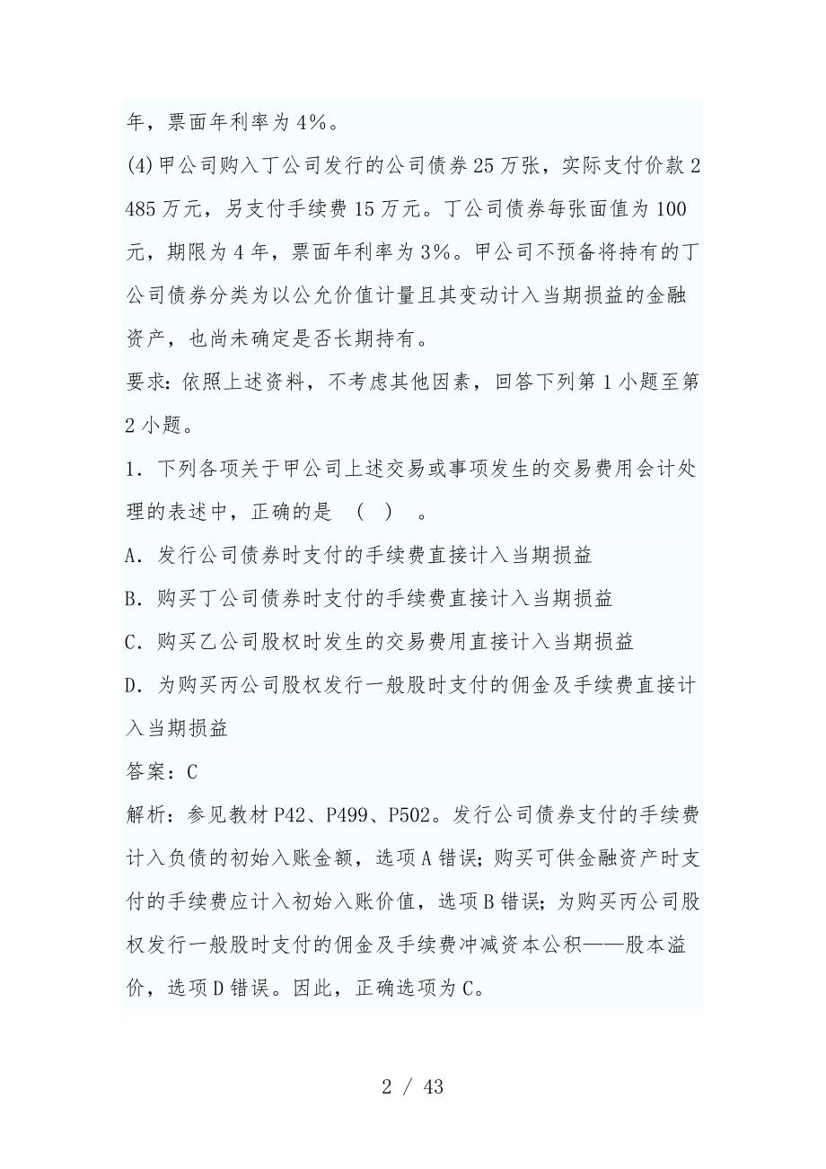 注会会计考试真题与标准答案_第2页