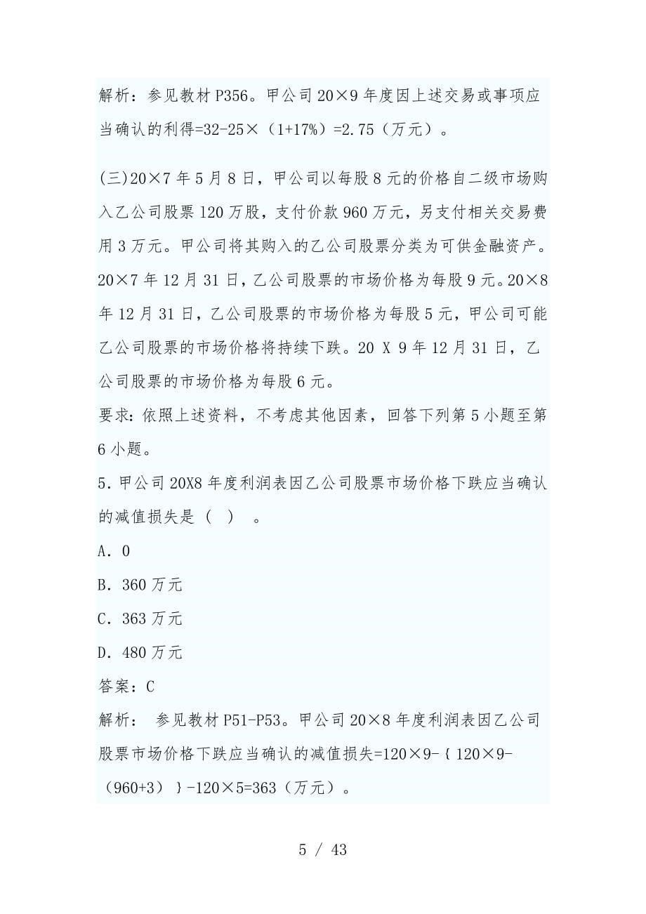 注会会计考试真题与标准答案_第5页