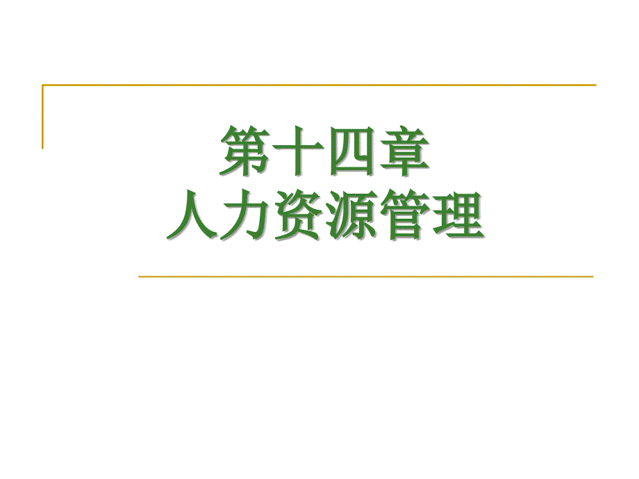 【精编】人力资源管理培训课件5_第1页