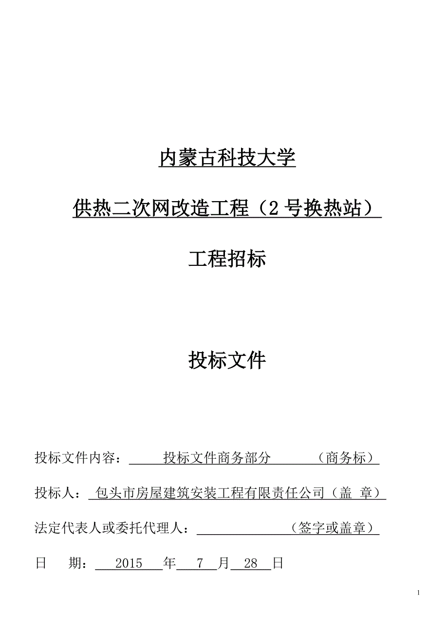 【精编】供热二次网改造工程投标文件_第1页