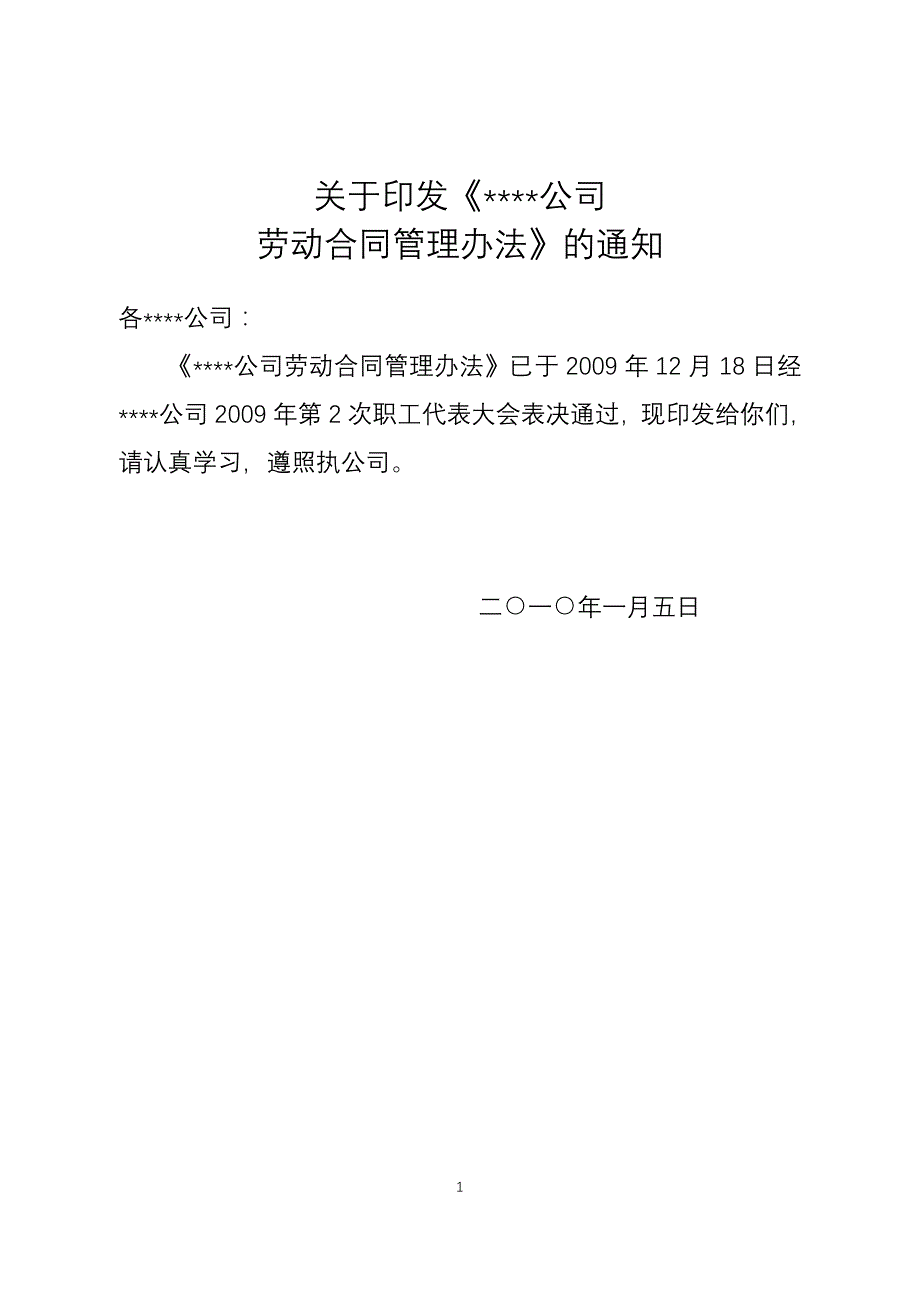 【精编】某公司劳动合同管理办法_第1页