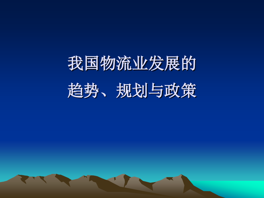 【精编】我国物流业发展的趋势规划与政策概述_第1页