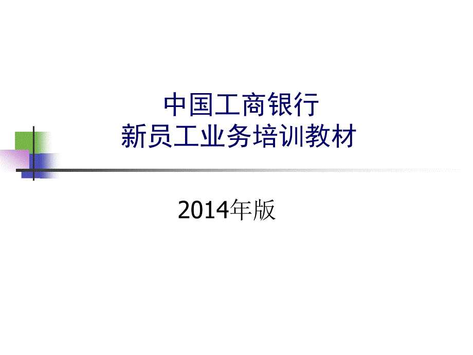 【精编】某银行新员工业务培训教材_第1页