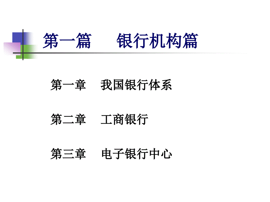 【精编】某银行新员工业务培训教材_第2页