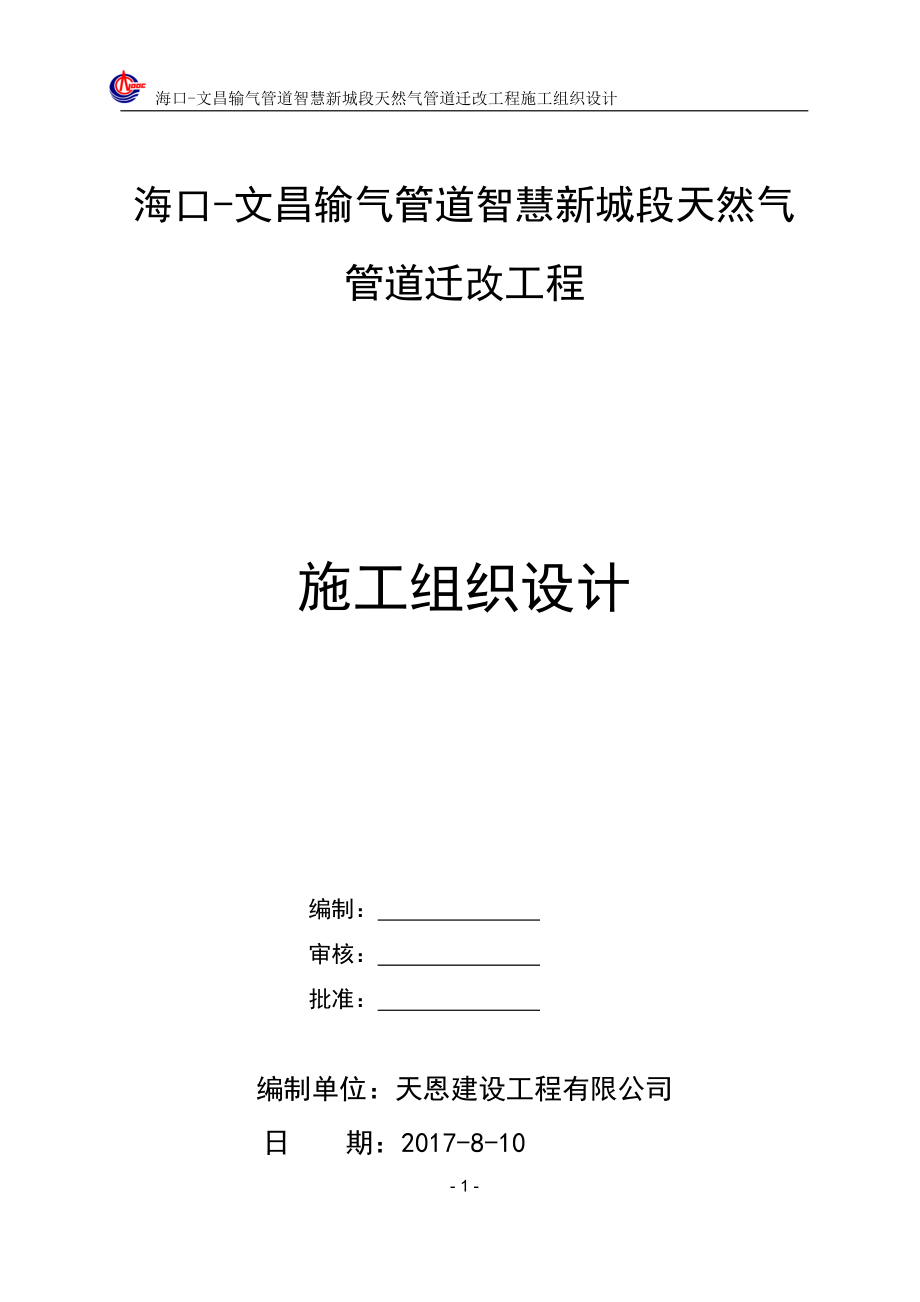 【精编】输气管道智慧新城段天然气管道迁改工程施工组织设计概述_第1页