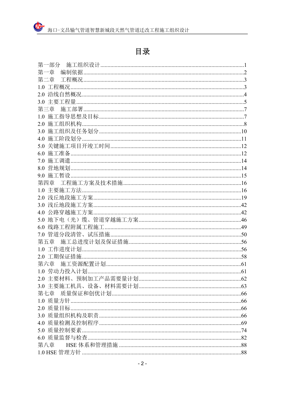 【精编】输气管道智慧新城段天然气管道迁改工程施工组织设计概述_第2页