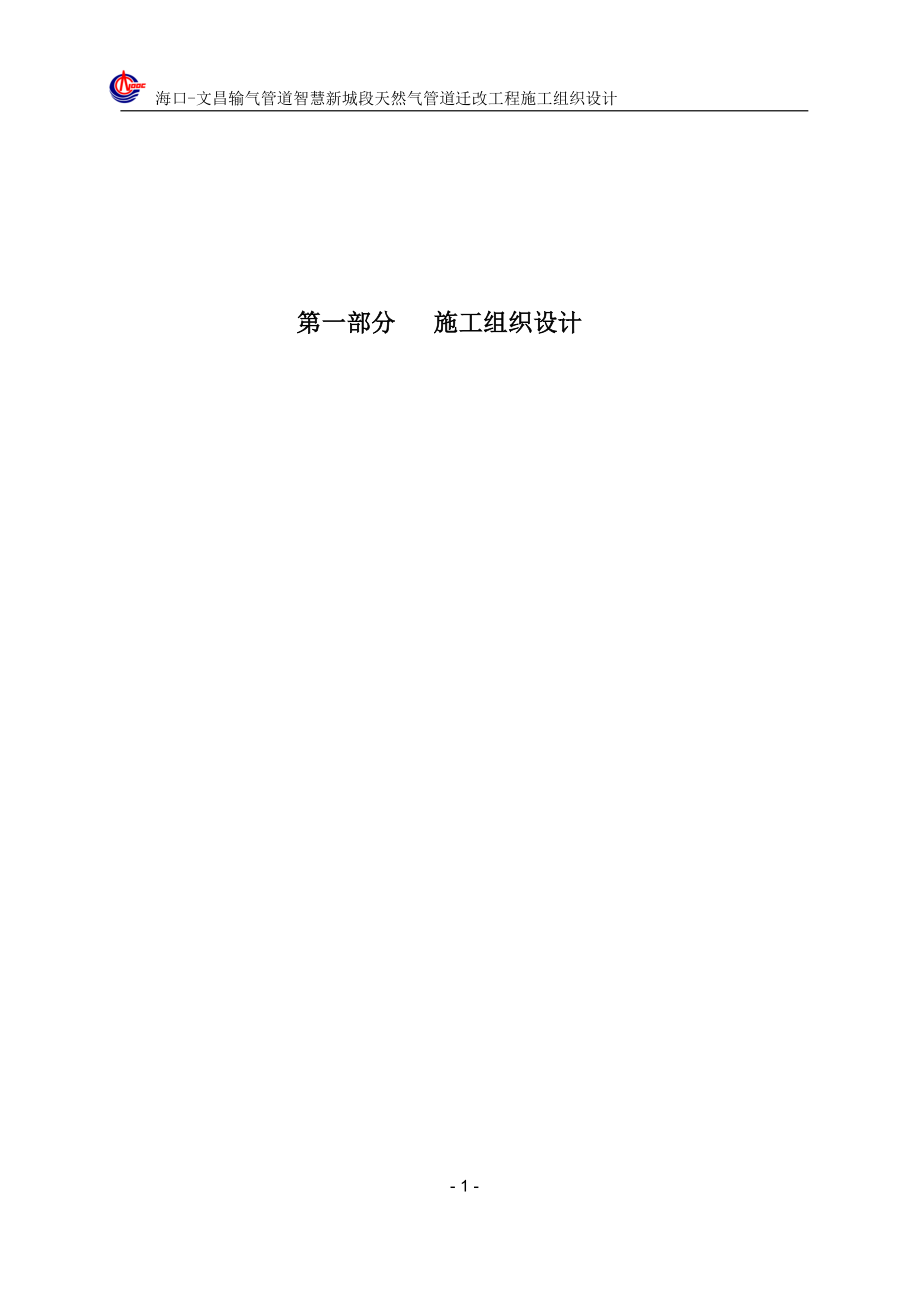 【精编】输气管道智慧新城段天然气管道迁改工程施工组织设计概述_第4页