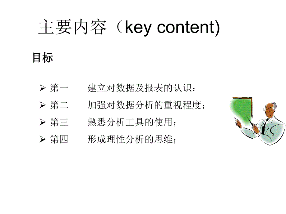 【精编】如何分析销售数据培训课件_第2页