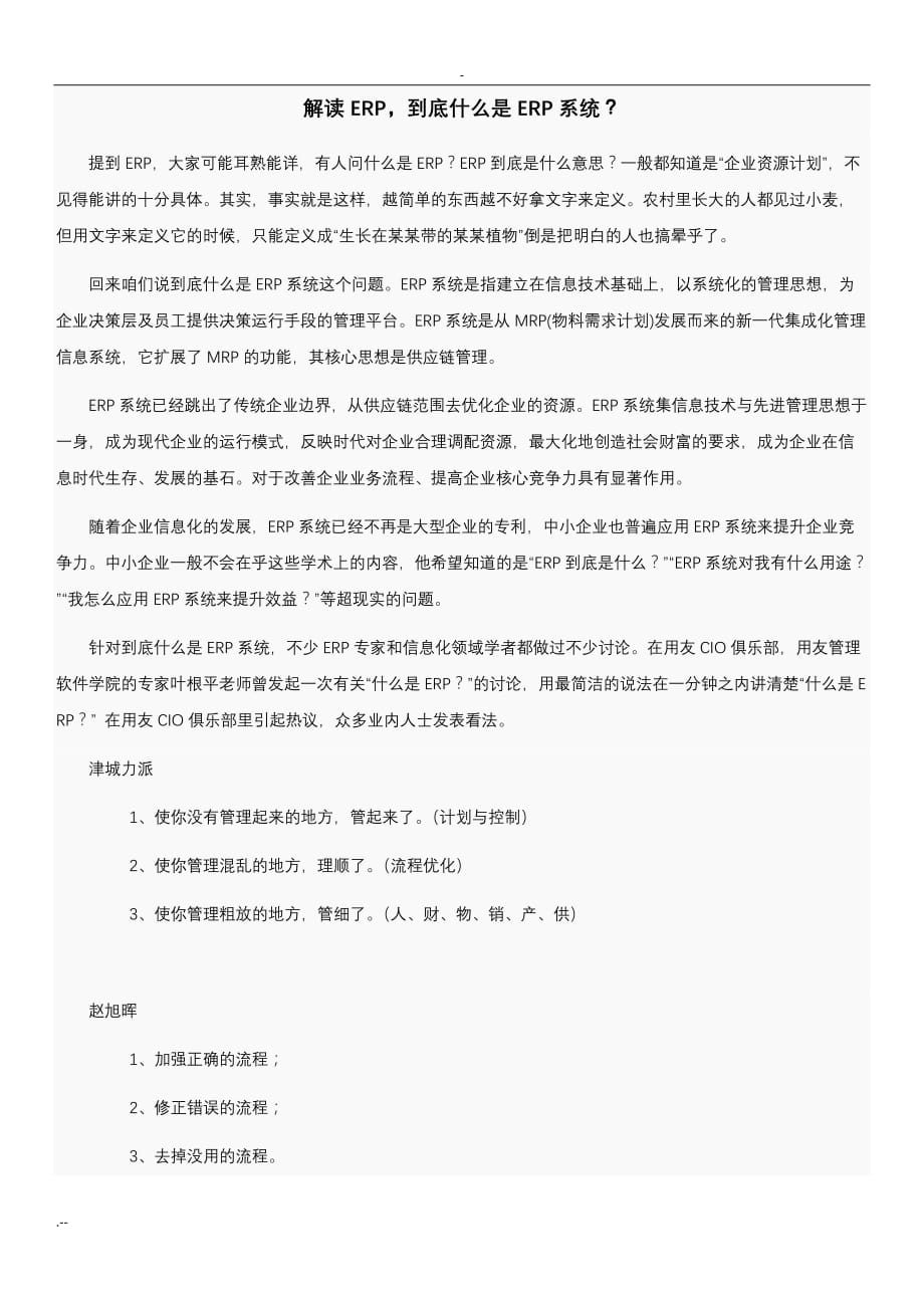 ERP是企业管理信息化核心_第1页