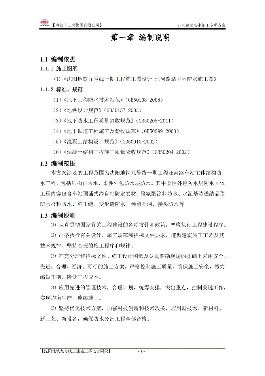 【精编】主体结构防水施工专项方案培训资料_第3页