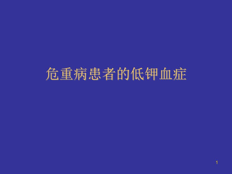 危重病患者的低钾血症ppt课件.ppt_第1页