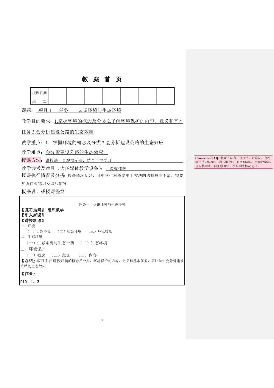 【精编】公路环境保护工程教案_第2页