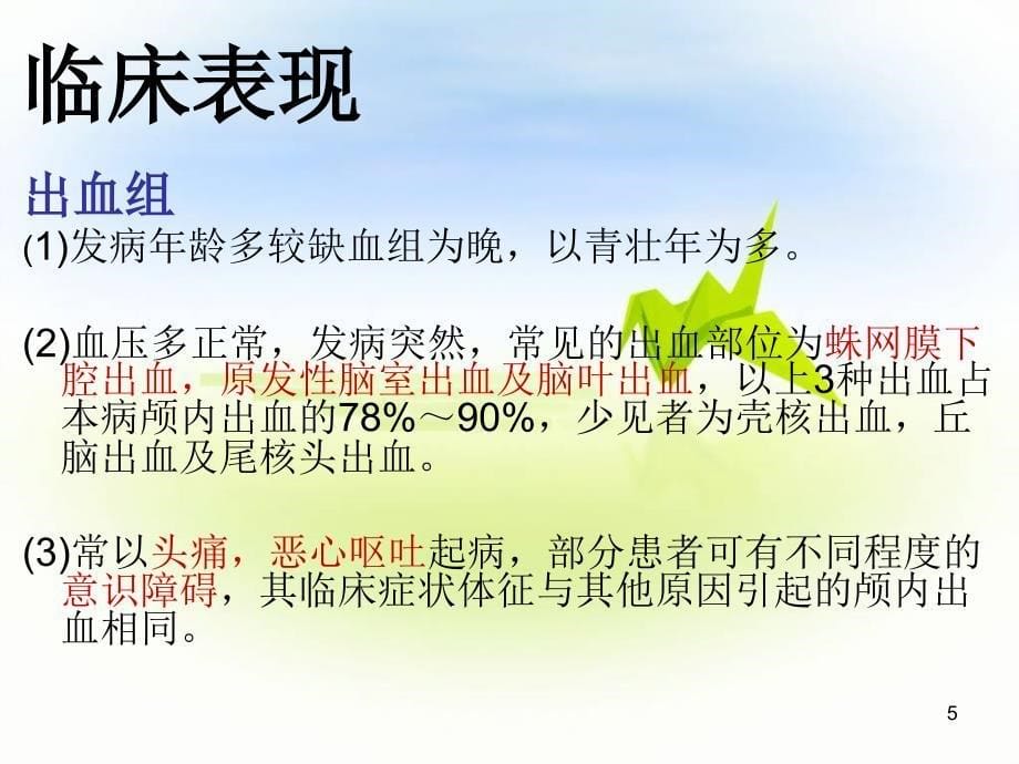 烟雾病病人的护理ppt课件.ppt_第5页