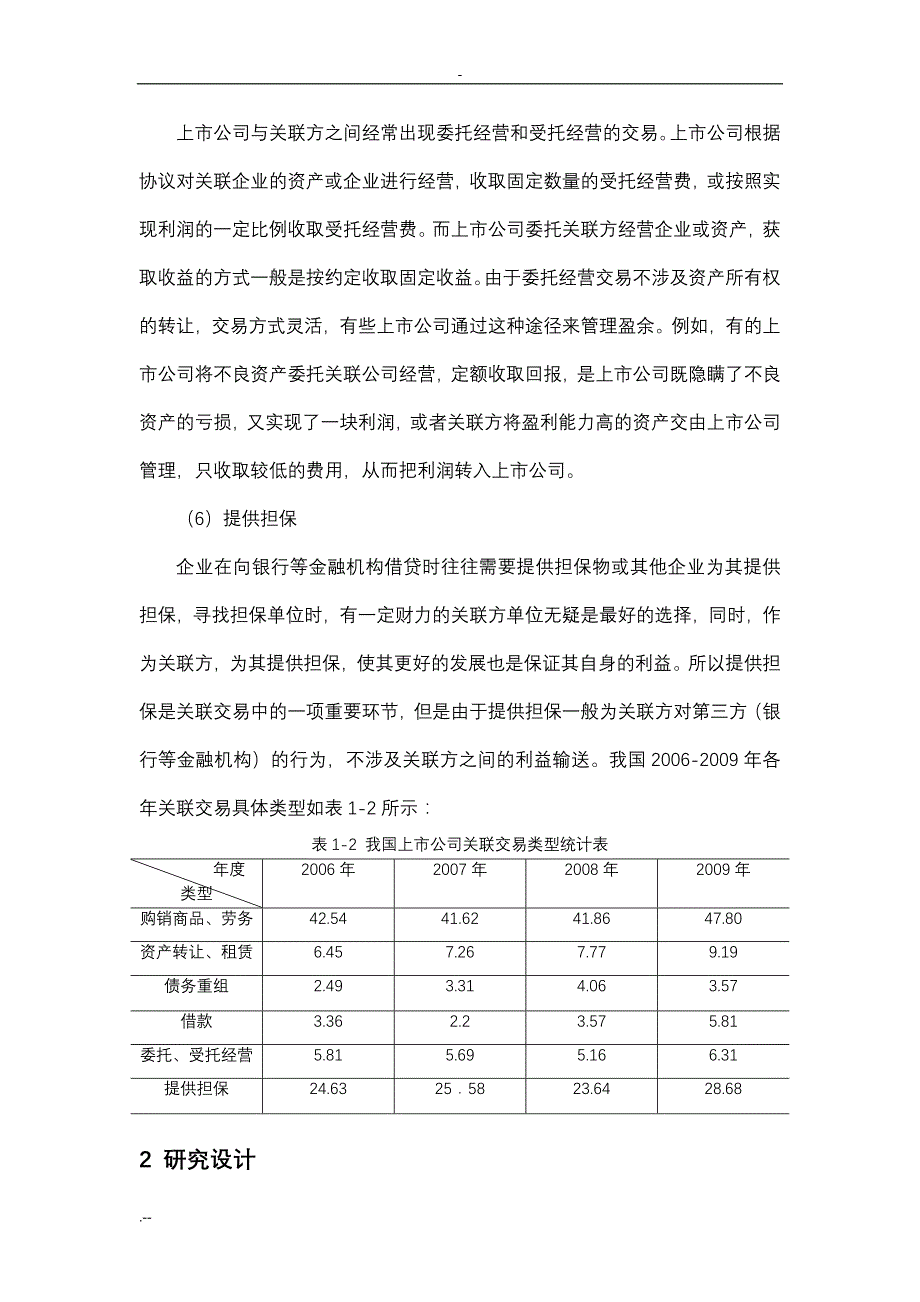 关联交易盈余管理实证研究_第4页