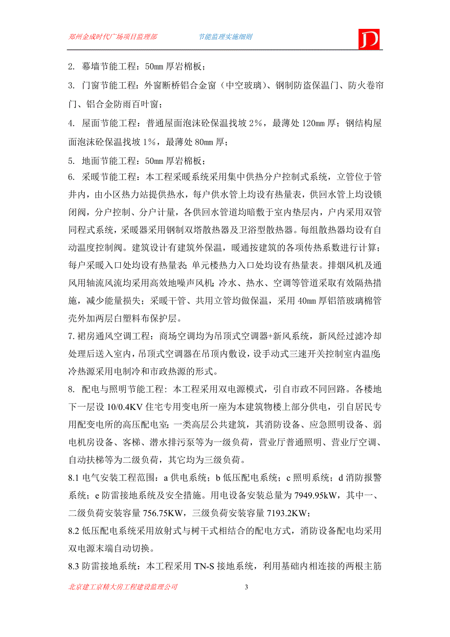 【精编】某时代广场项目监理实施细则_第3页