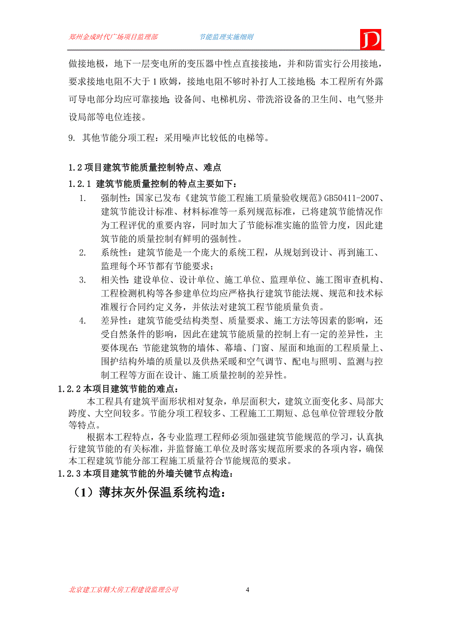 【精编】某时代广场项目监理实施细则_第4页