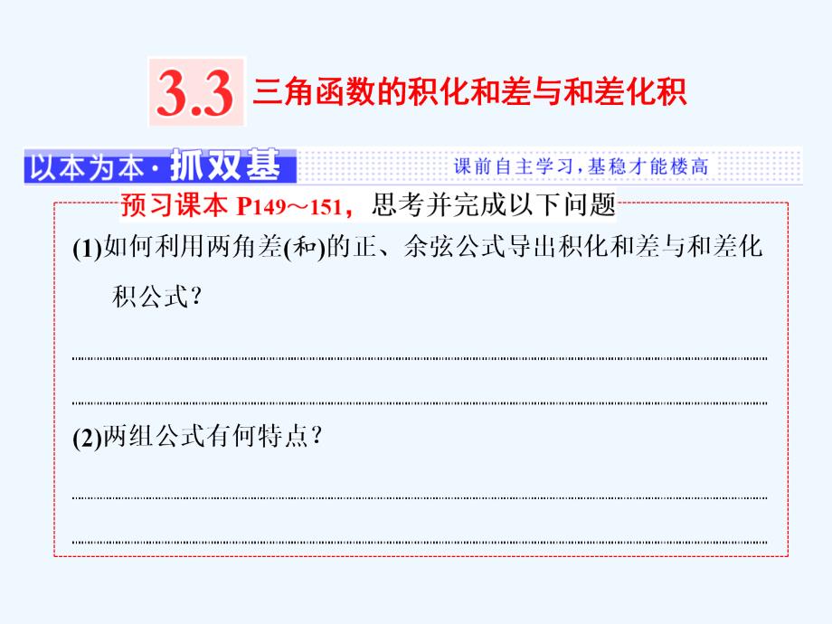 2017-2018高中数学第三章三角恒等变换3.3三角函数的积化和差与和差化积新人教B必修4(1)_第1页