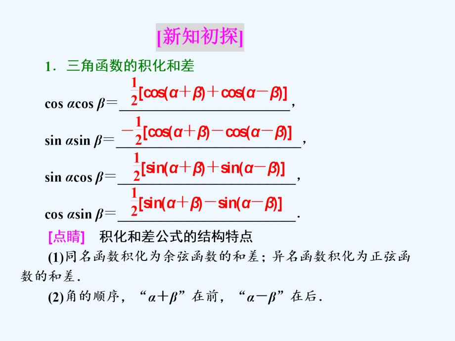 2017-2018高中数学第三章三角恒等变换3.3三角函数的积化和差与和差化积新人教B必修4(1)_第2页