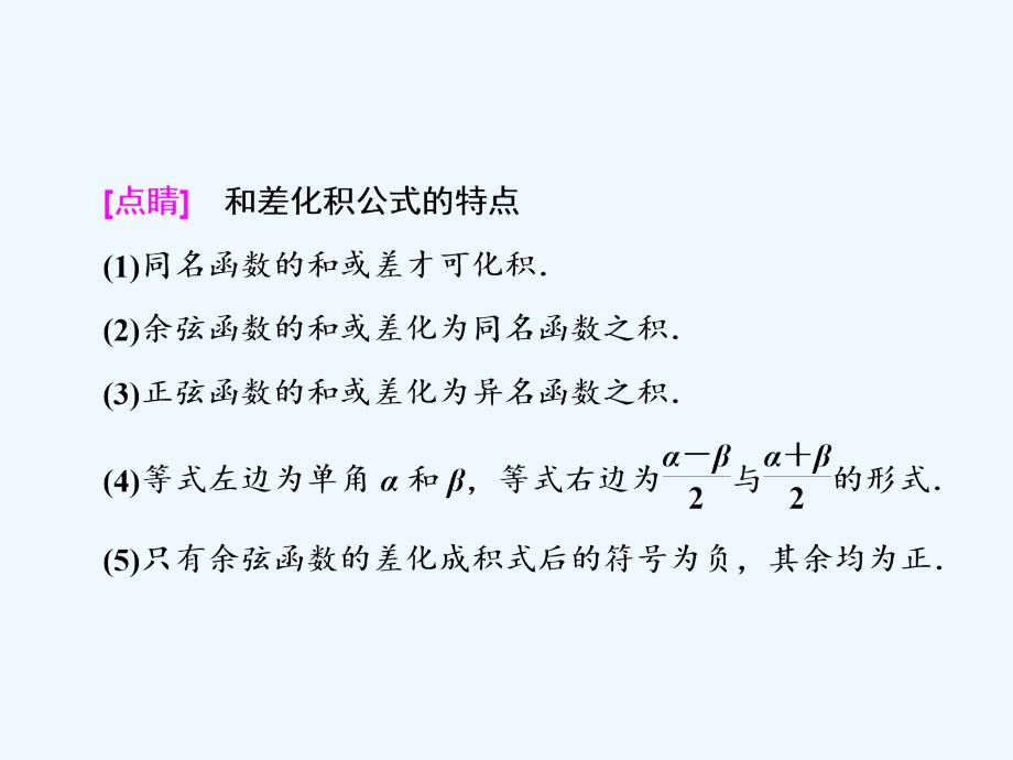 2017-2018高中数学第三章三角恒等变换3.3三角函数的积化和差与和差化积新人教B必修4(1)_第4页