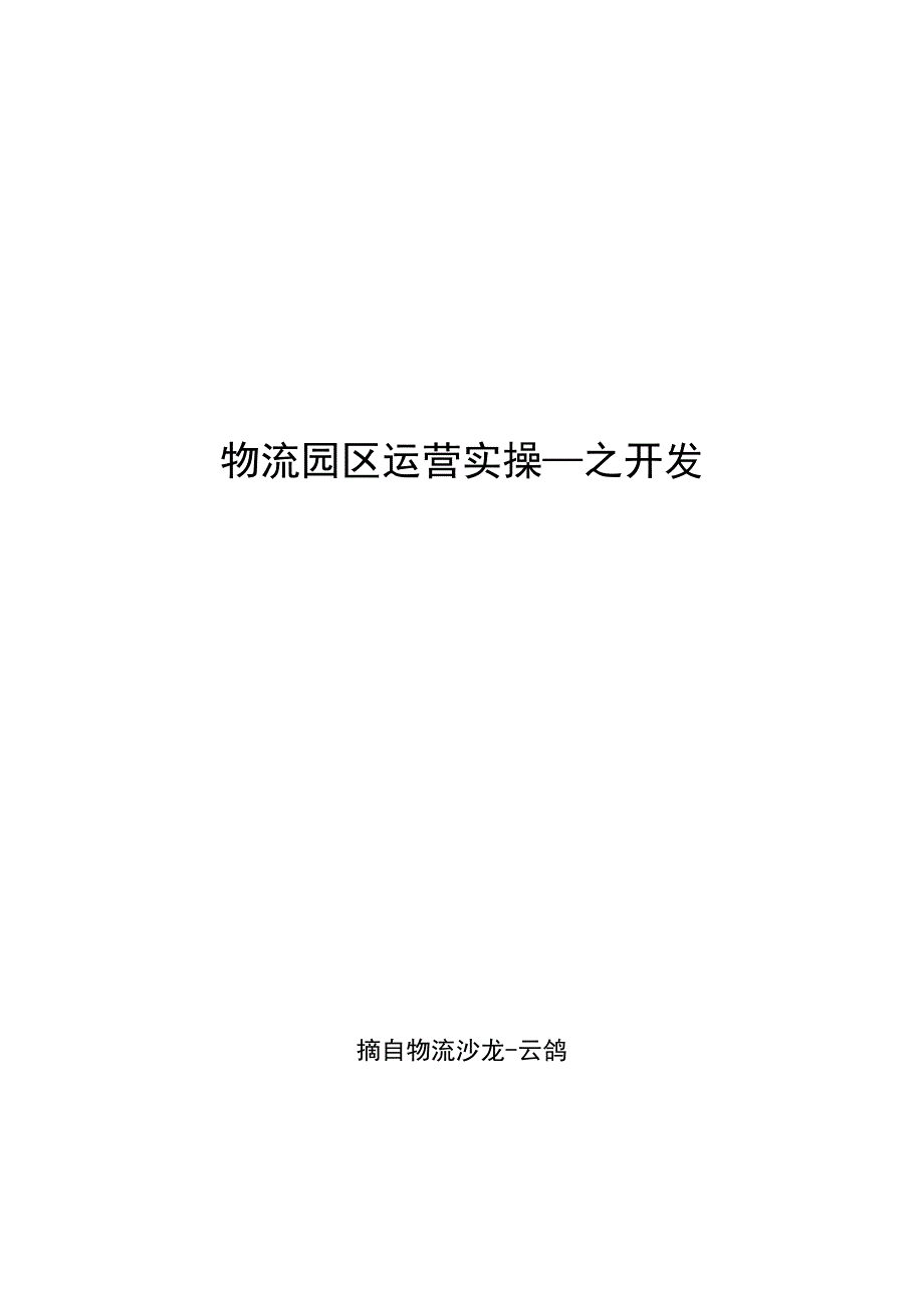 【精编】物流园区运营实操—之开发_第1页