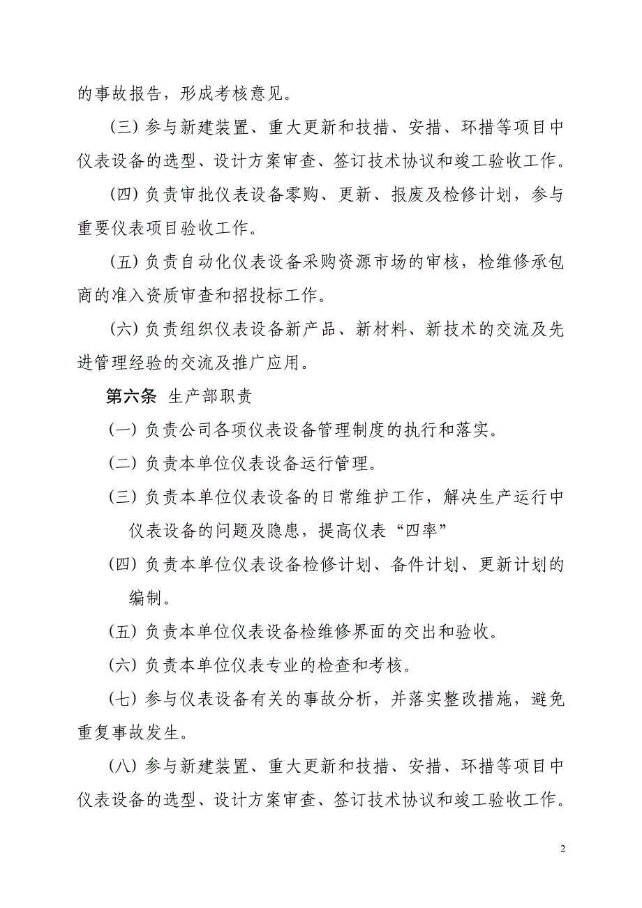 【精编】石化公司仪表及自动控制系统管理规定_第2页