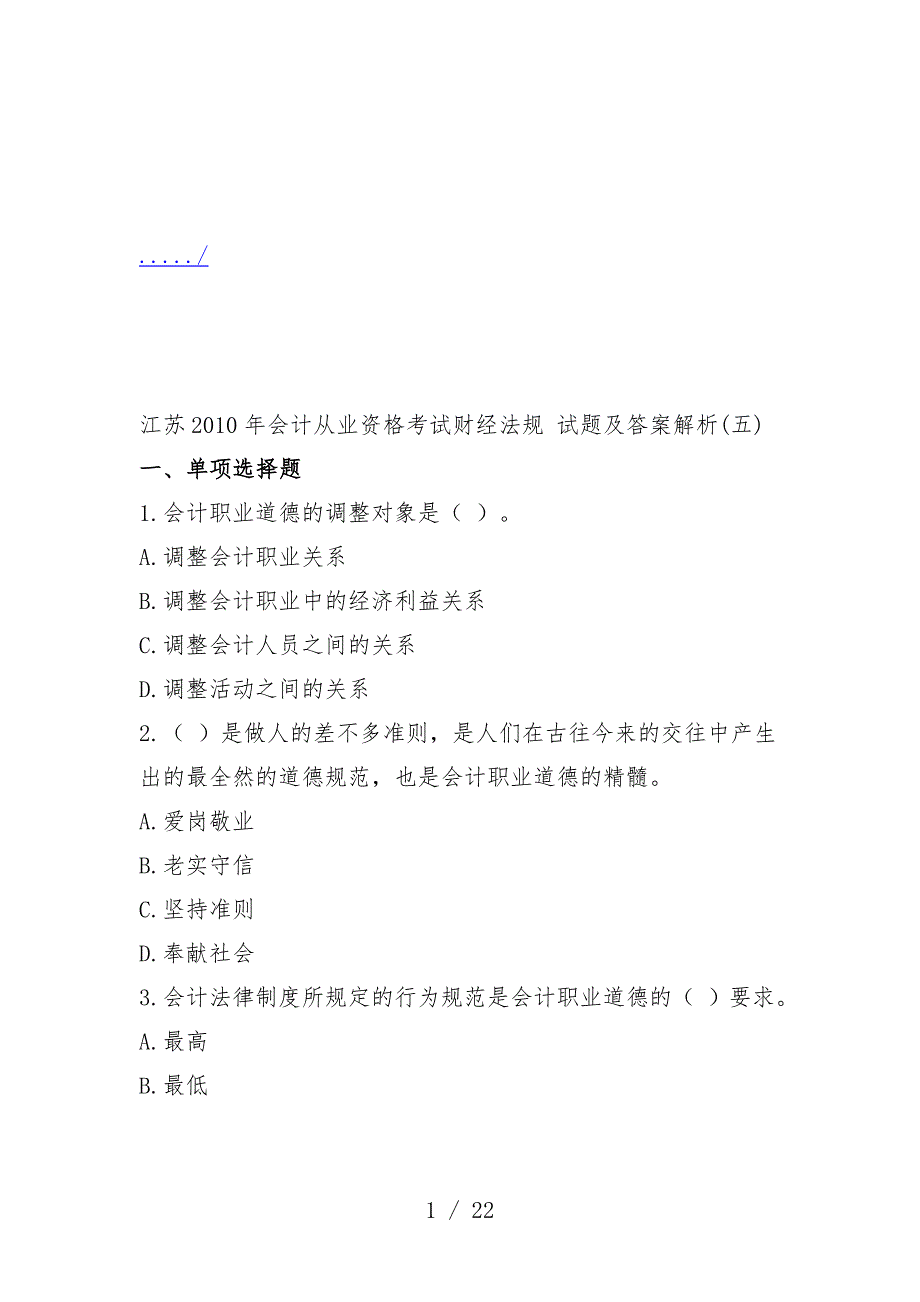 江苏财经法规试题及标准答案分析_第1页