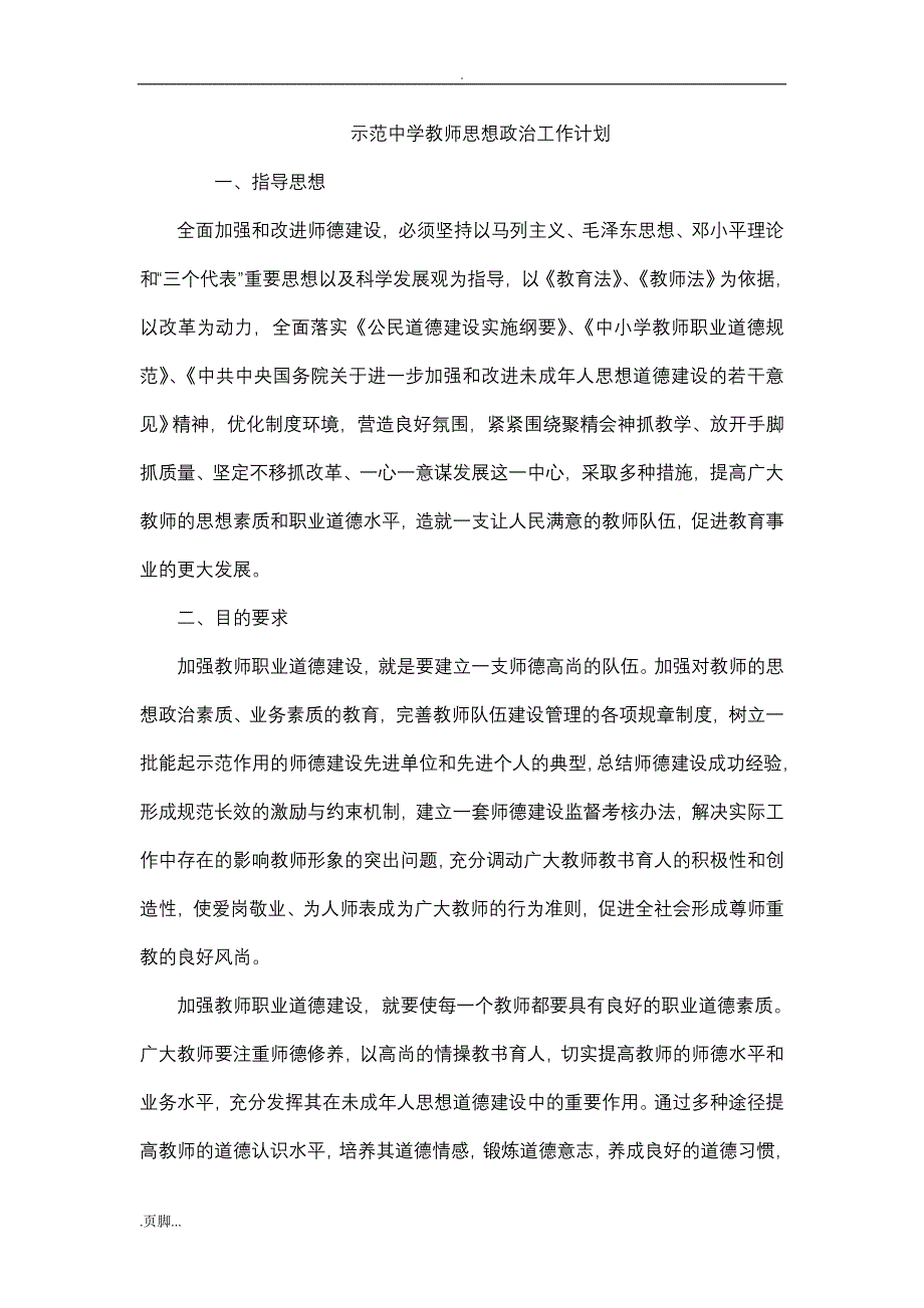 35教职工思想政治教育计划与方案总结_第1页