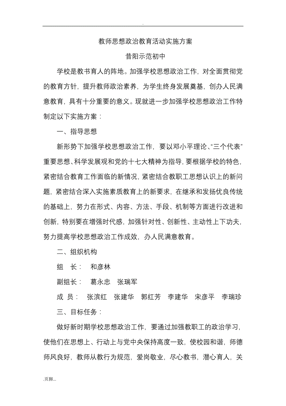 35教职工思想政治教育计划与方案总结_第4页