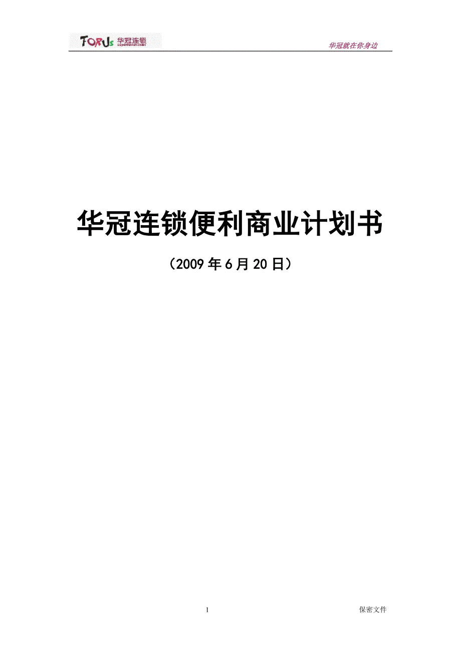 【精编】连锁便利商业计划书_第1页