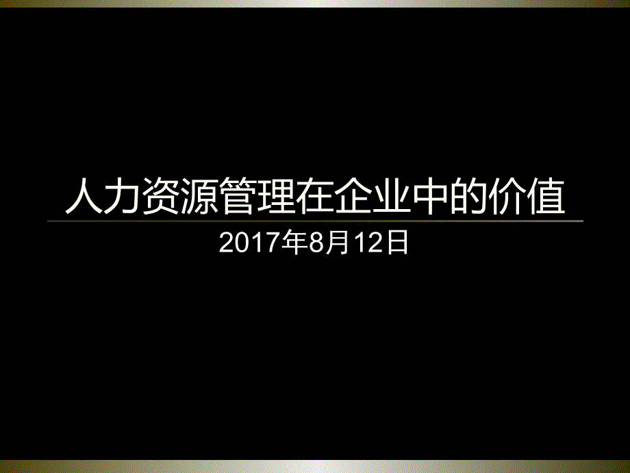 【精编】人力资源管理在企业中的价值概述_第1页