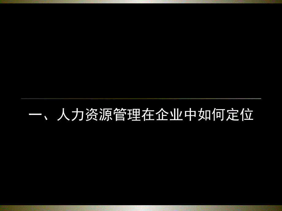 【精编】人力资源管理在企业中的价值概述_第2页