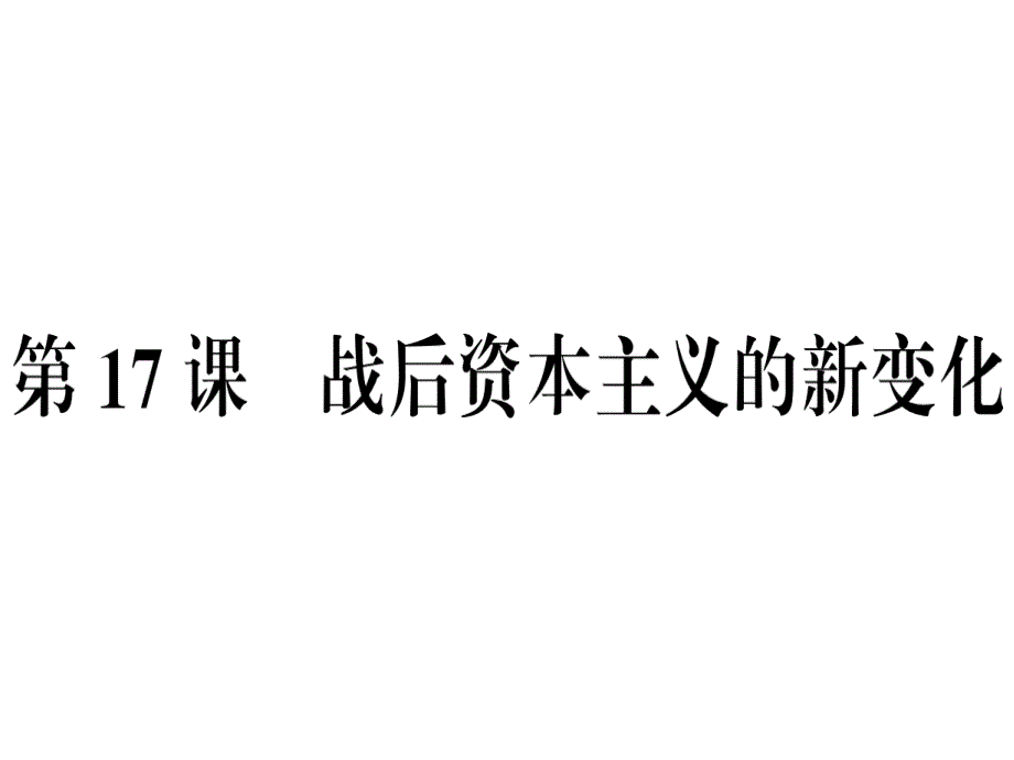 九年级历史下册第五单元冷战和美苏对峙的世界第17课战后资本主义的新变化习题课件新人教版_20200302431_第1页