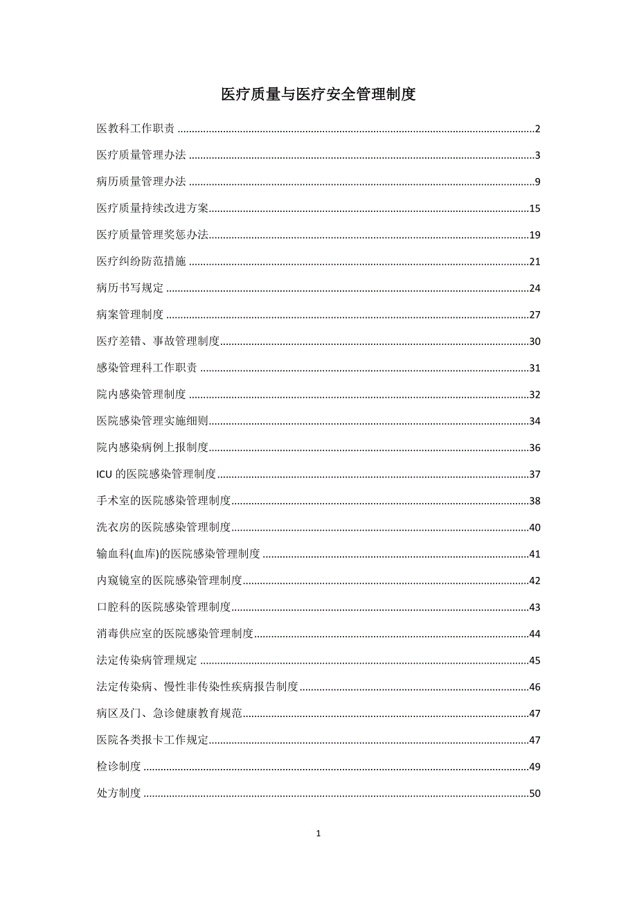 【精编】医疗质量与医疗安全管理制度汇编_第1页