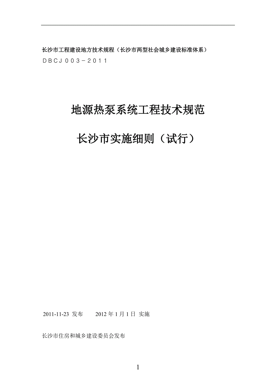 【精编】地源热泵系统工程技术规范_第1页