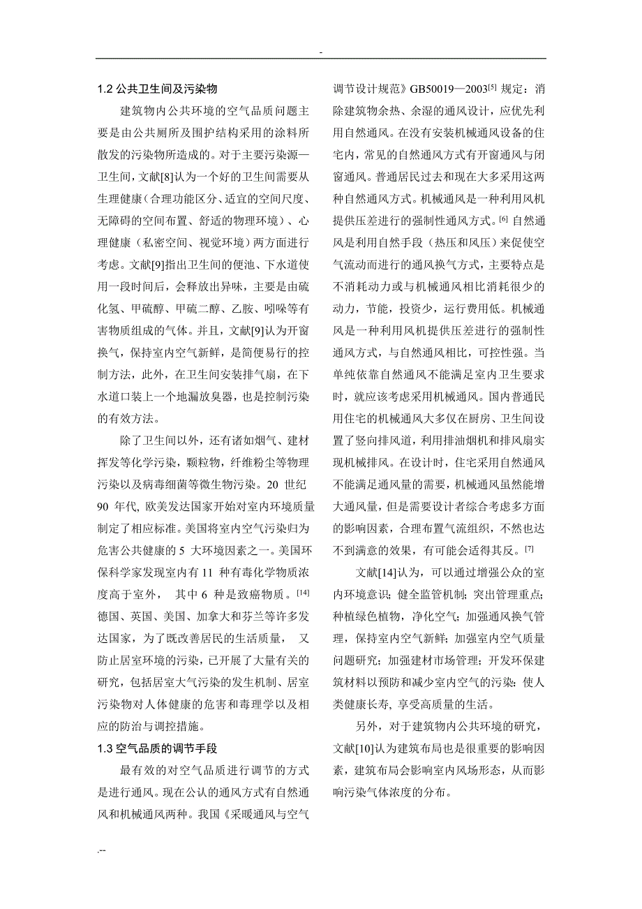 建筑物内公共环境空气品质分析与研究_第3页