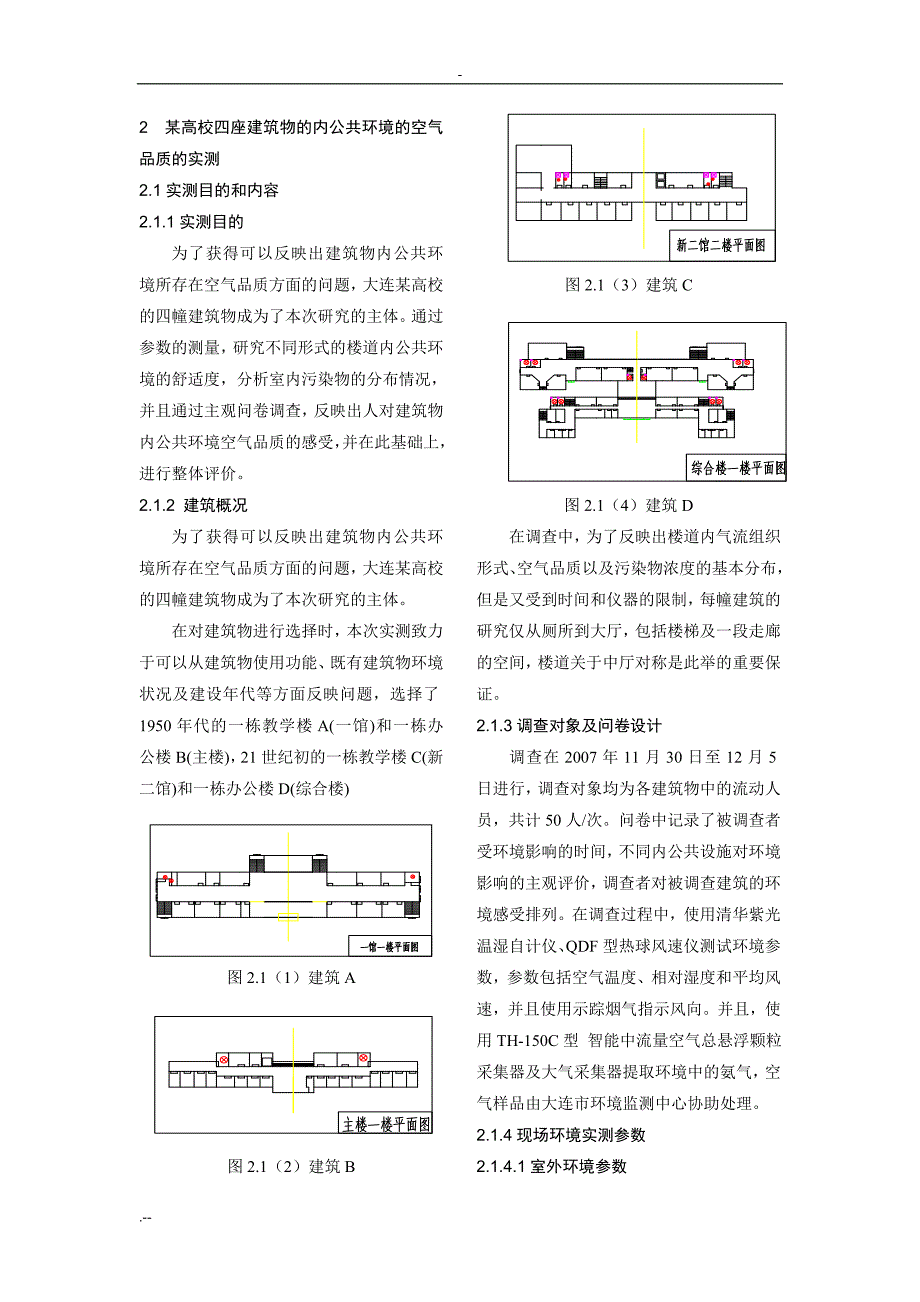 建筑物内公共环境空气品质分析与研究_第4页