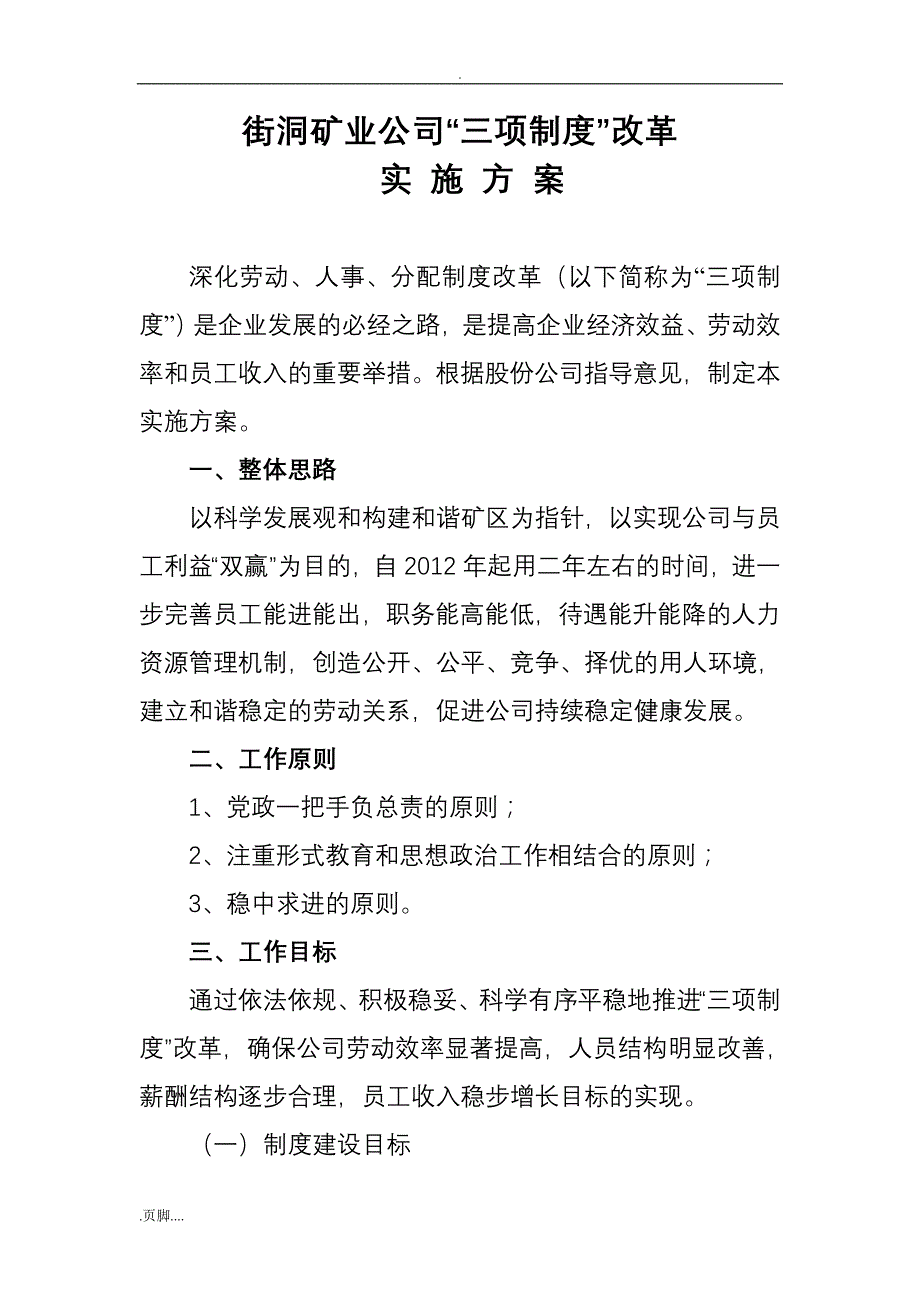 三项制度改革与方案_第1页