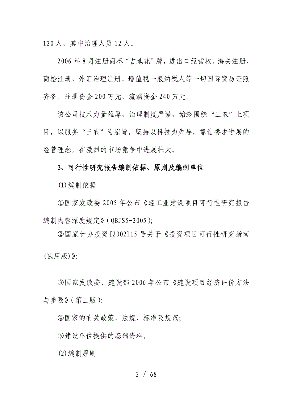 花生深加工出口项目策划可行性研究报告_第2页