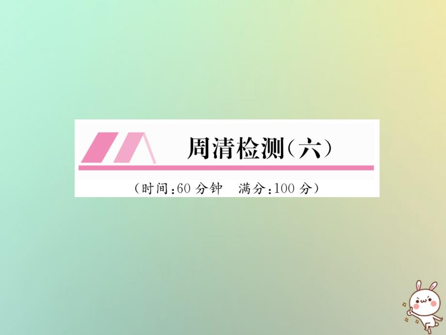 2019年秋七年级数学上册 周清检测（6）习题课件 （新版）湘教版_第1页