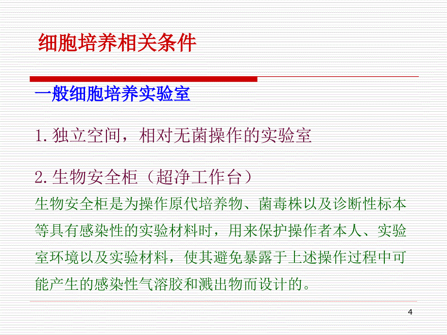 细胞培养基本技术和注意事项ppt课件.ppt_第4页