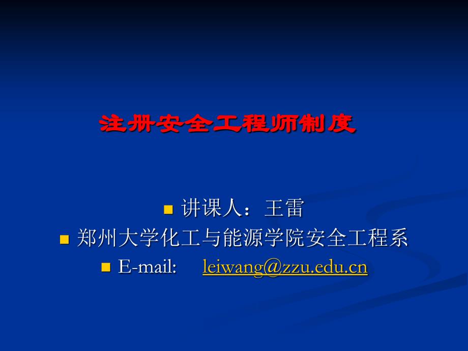 【精编】注册安全工程师制度范本_第1页