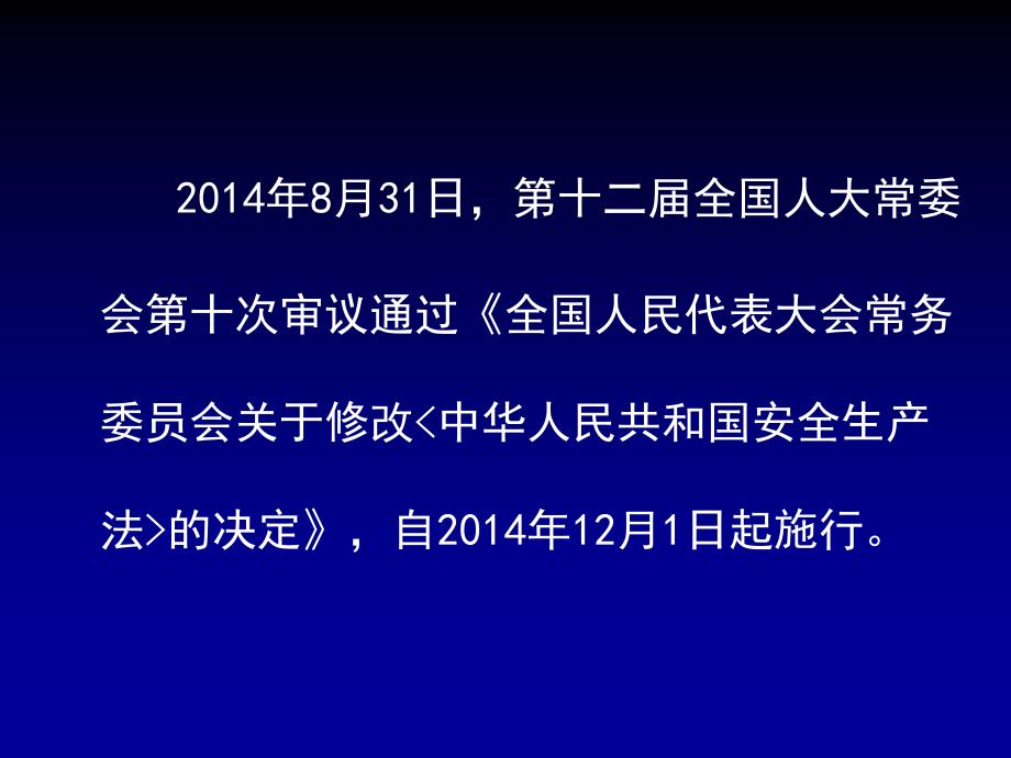 【精编】《安全生产法修改简要情况》_第2页