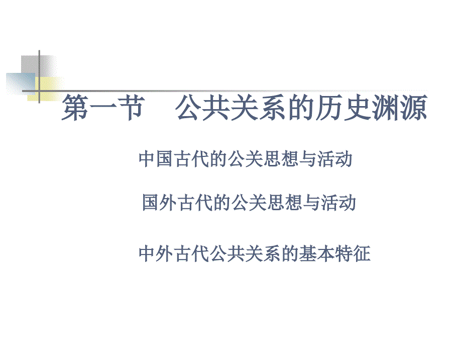 【精编】公共关系的起源与发展概述_第3页