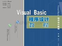 Visual Basic 程序设计教程（电子教案）