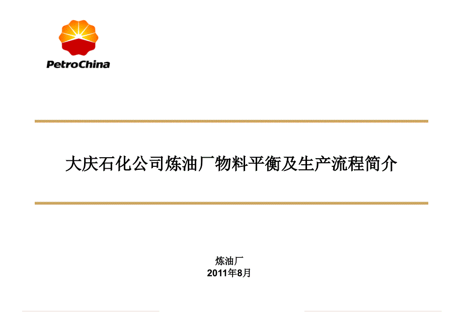 【精编】某石化公司炼油厂物料平衡及生产流程简介_第1页