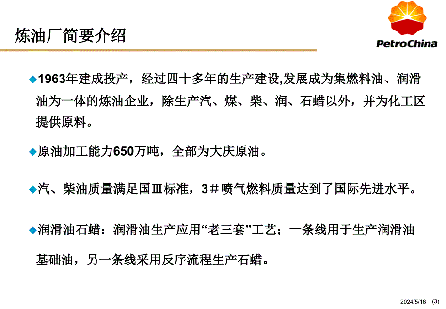 【精编】某石化公司炼油厂物料平衡及生产流程简介_第3页