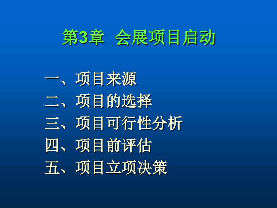 【精编】会展项目启动概论_第1页